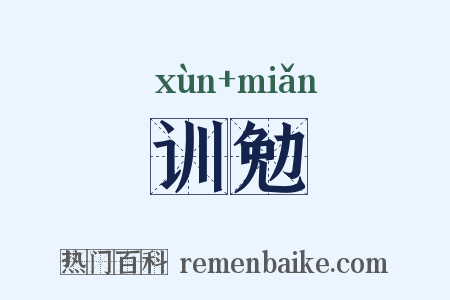 训勉是什么意思的图片